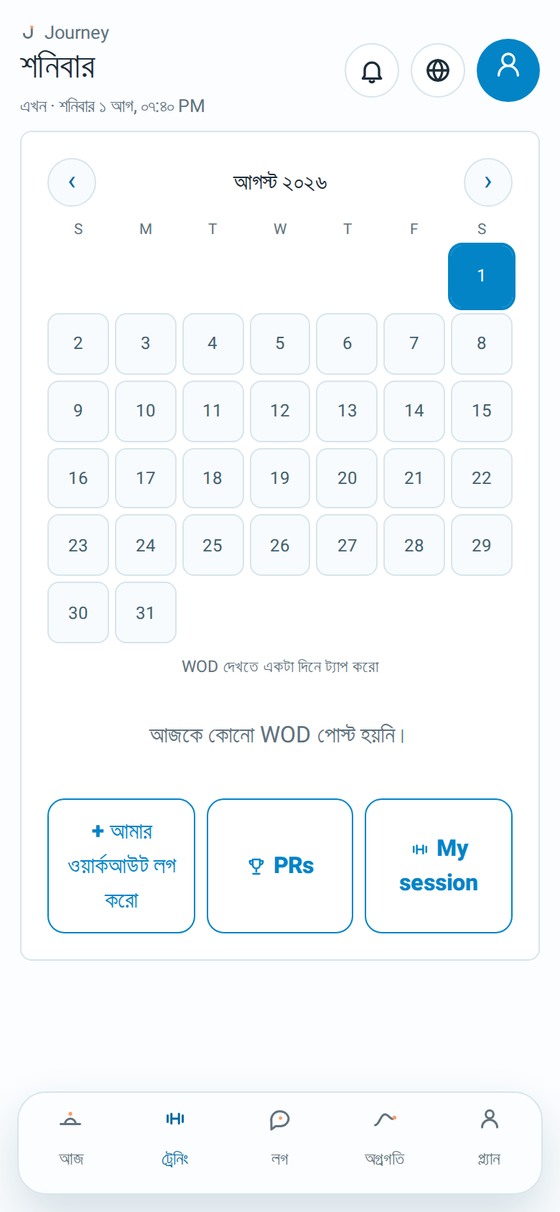 দৈনিক WOD সহ Journey-র ট্রেনিং স্ক্রিন