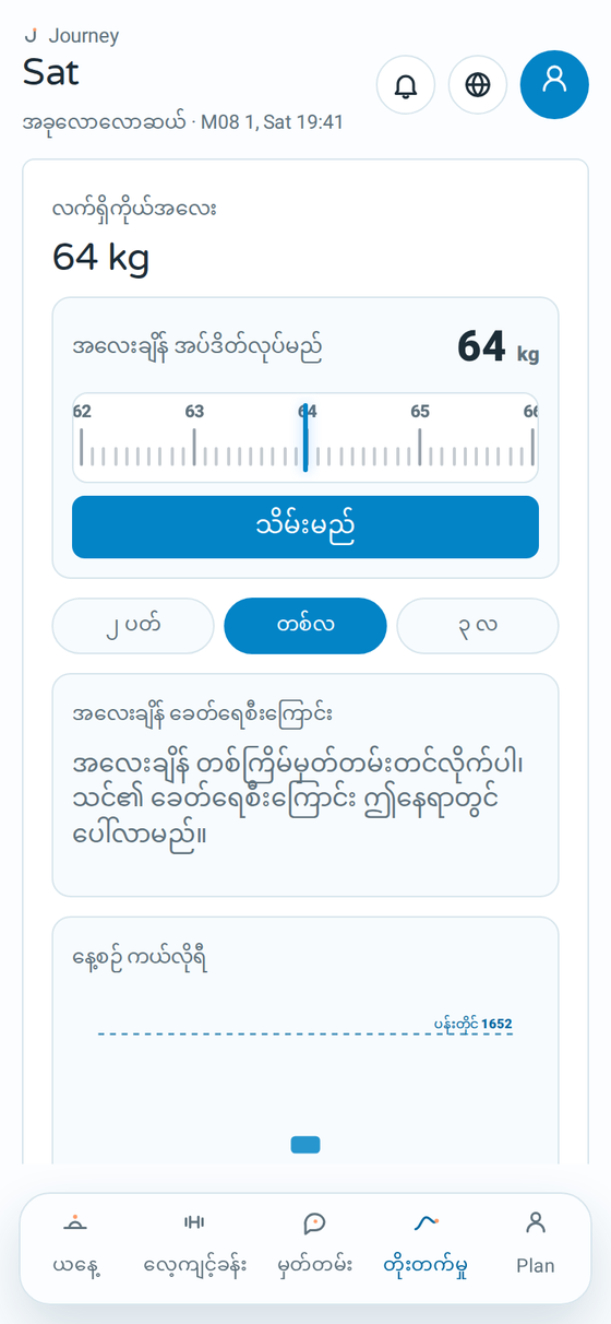Journey ရဲ့ ကိုယ်အလေးချိန် လမ်းကြောင်းပါဝင်တဲ့ တိုးတက်မှုစာမျက်နှာ