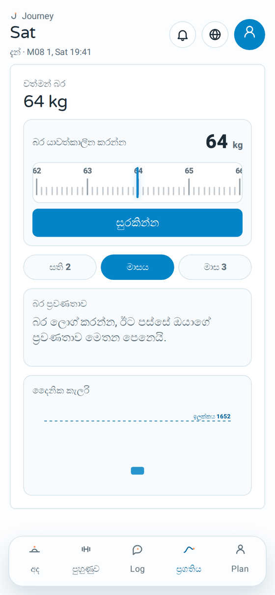Journey හි progress screen එක, බර වෙනස්වීමේ trend එකත් සමගින්